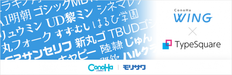 TypeSquare Webfonts for ConoHa