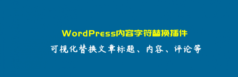 WPReplace内容字符替换插件
