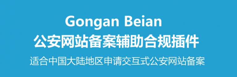 公安备案