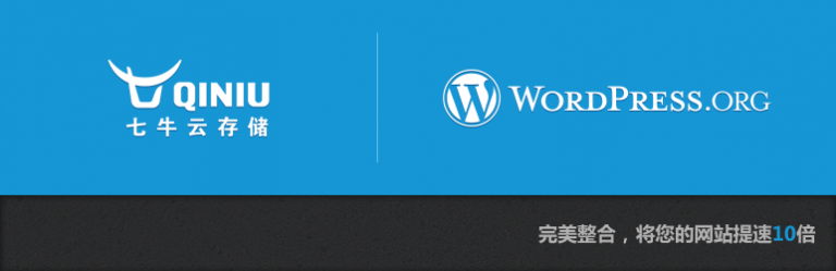七牛镜像存储 WordPress 插件